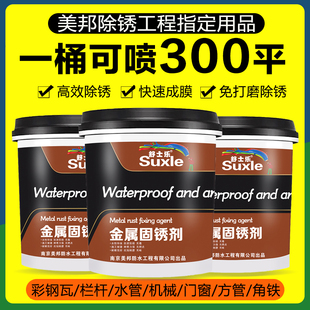 彩色钢瓦翻新专用固锈剂防锈底漆免除锈水性金属漆铁锈转换带锈转