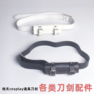 刀剑配件剑道腰带剑袋单肩斜跨背带Pu皮刀剑固定装置刀剑腰挂刀架