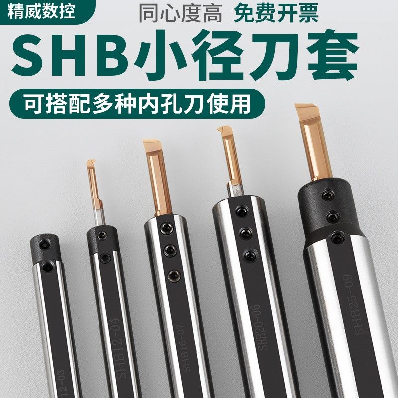 速发小孔内孔刀套SH径-25小径刀杆内孔夹S圆柄数控车床0减B套套HB