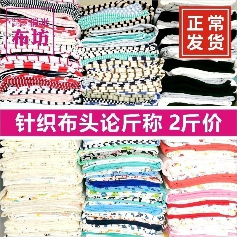 速发针织布料论斤条针织布头涤头宝宝T恤秋衣零纹布面料称斤