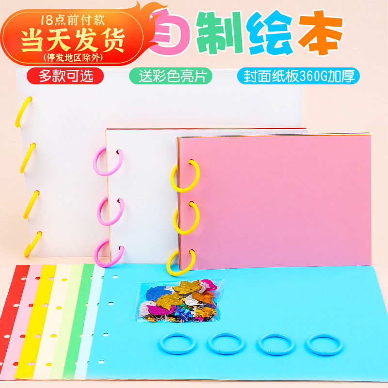 速发自制绘本故事材料空底白页带装订相册绘画书页意创幼儿园手工