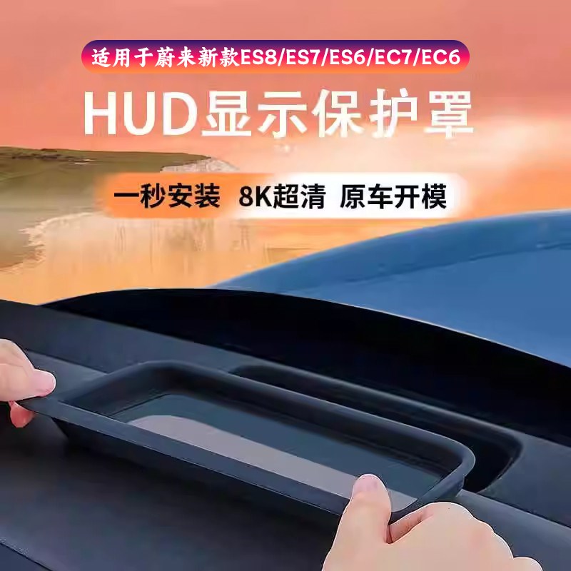 速发适用蔚来2024款ES6E头显示保护罩抬U6/EC7HCD保护盖ES8/ES7车
