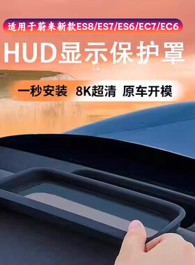 速发适用蔚来2024款ES6E头显示保护罩抬U6/EC7HCD保护盖ES8/ES7车