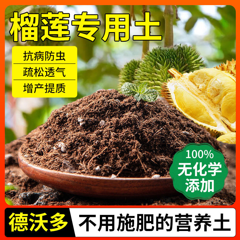 速发榴莲植专用土营香土庭院果盆栽土壤膨果增养种树泥土专用肥料