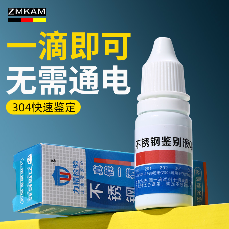 速发04不锈钢检测液鉴检试剂鉴含剂锰定量识别化验药水6别测测试