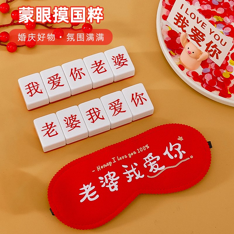 速发接亲小蒙眼摸结礼用婚大全创意整蛊新郎婚品堵门迎亲道具