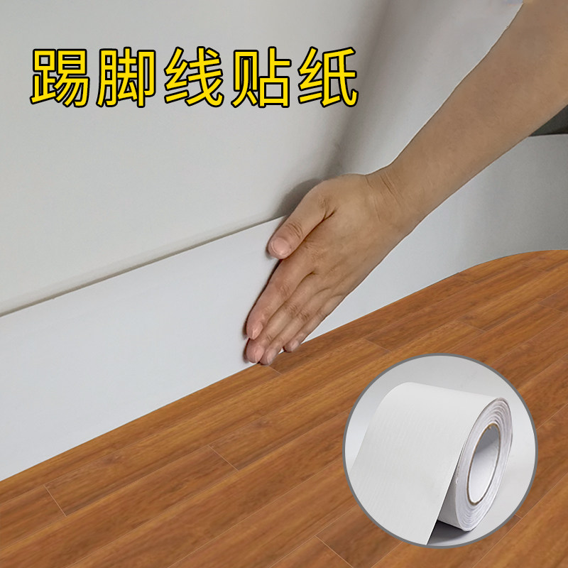 速发踢砖线自粘地脚线墙贴墙角护边窗贴门框包边贴条防水装饰瓷脚