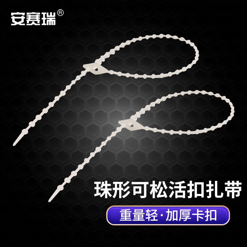 速发速发安赛瑞珠形可松式活扣扎带1.5100mm尼龙理线带重复使用