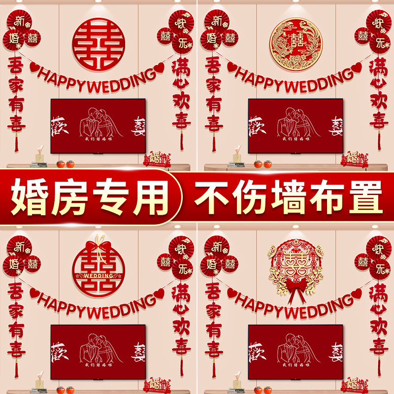速发结婚客厅拉花婚房布置用品男方方饰室床头墙景背喜庆装卧大喜