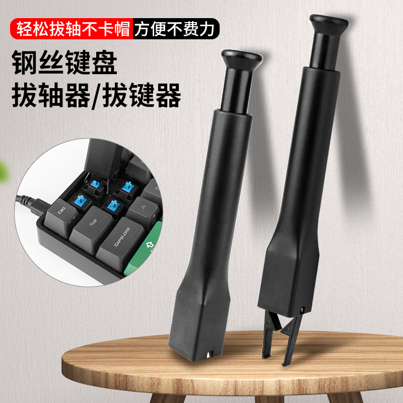 速发化械拔键器拔轴器键帽拆卸客制机热拔插钢丝拔轴器拆取键清洁