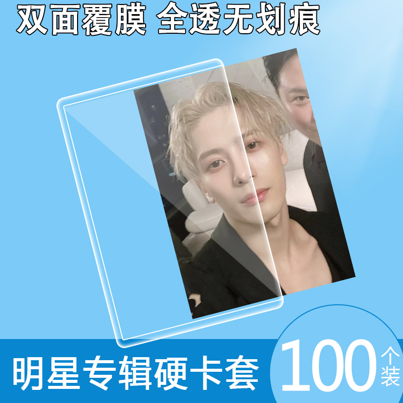 速发B8硬卡套双面覆膜爱豆套辑小保卡护套咕卡透明小卡专卡片袋