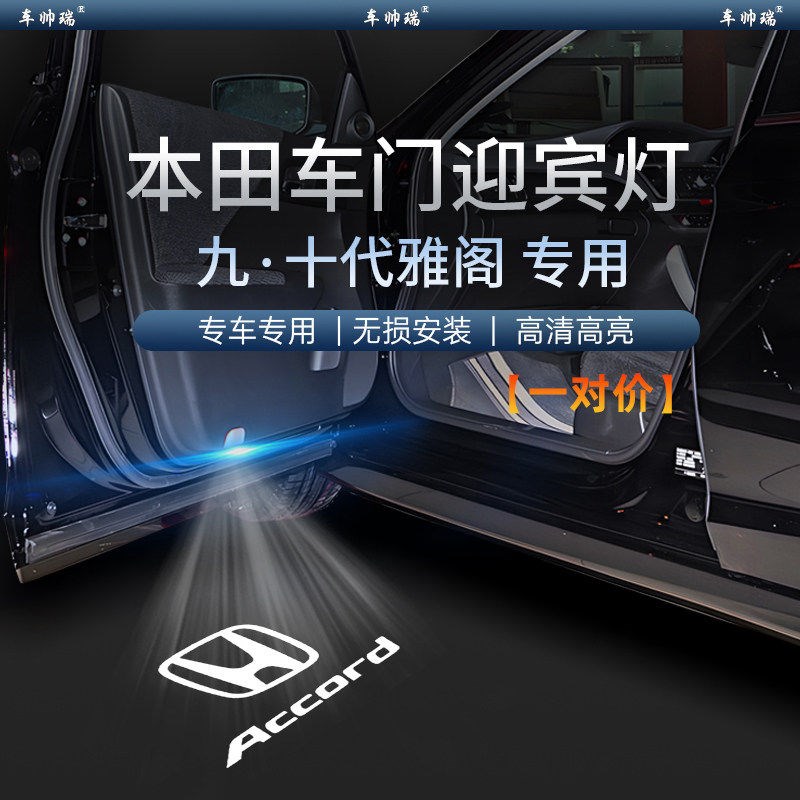 速发适用雅阁迎宾灯九代半10十代车门投影照地灯氛围灯改装饰灯