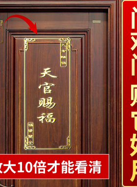 速发五钱门对属天官赐福大门邻居金门贴入户门卧室厕所厨房挂件