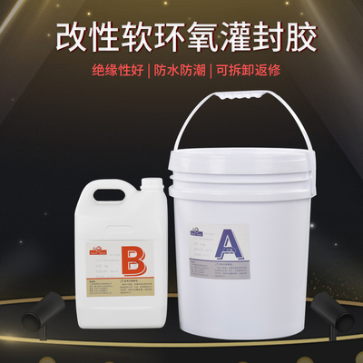 速发改性软导热黑水环氧树脂胶线路板防a绝缘保密色b电子灌封AB胶