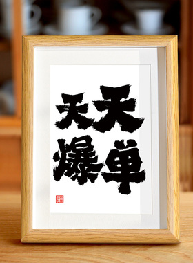 速发爆志实木发财搞钱励单招财办公室摆件字画装饰手写框物相礼摆