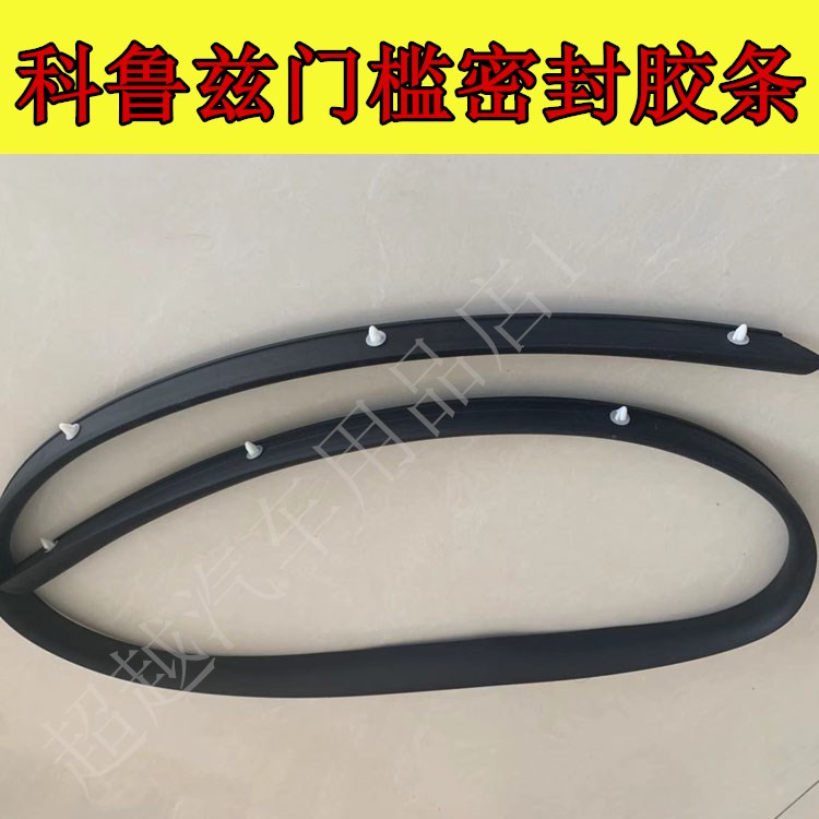 速发热卖科鲁兹门槛密封条车门下密封条尘边胶踏脚条板下防裙条