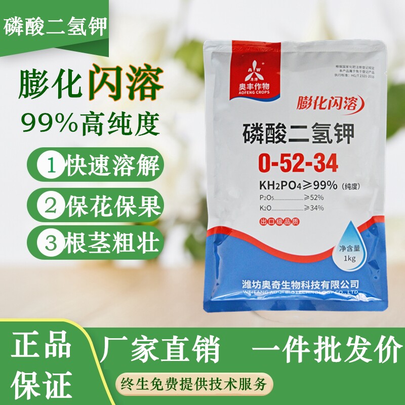 速发奥丰磷酸二氢钾农用高纯度速溶果果蔬菜花保料保花肥树磷钾肥