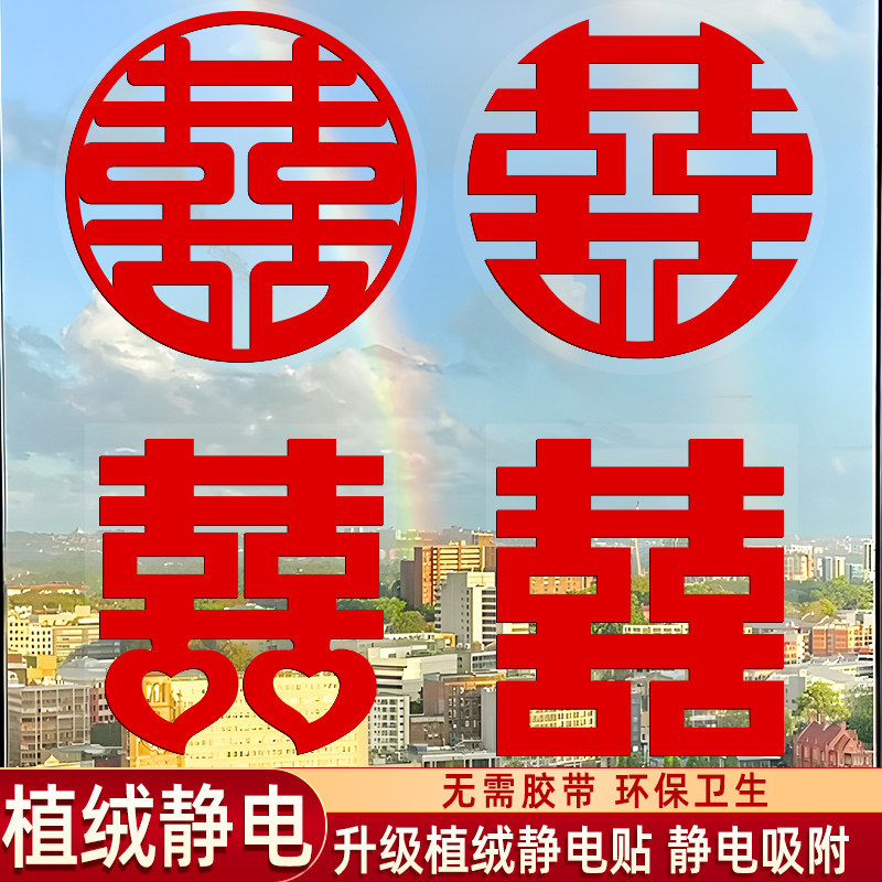 速发喜字结婚静电贴窗户婚房具饰门窗家装贴剪约玻璃窗花简纸
