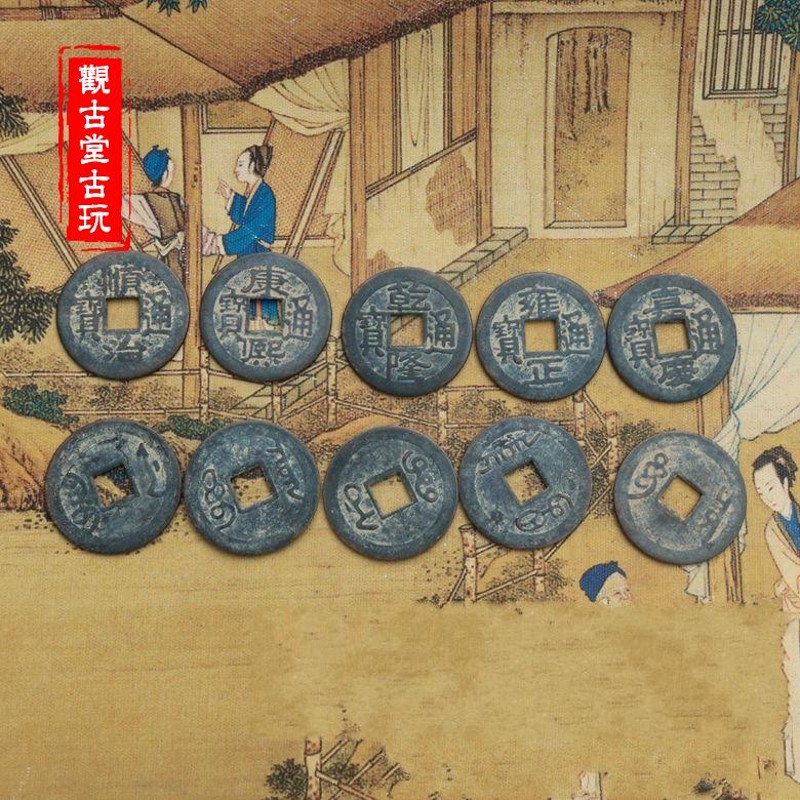 速发仿古古钱币铜钱 黑钱色包个 清代十铜钱 200浆一串五绿光绪