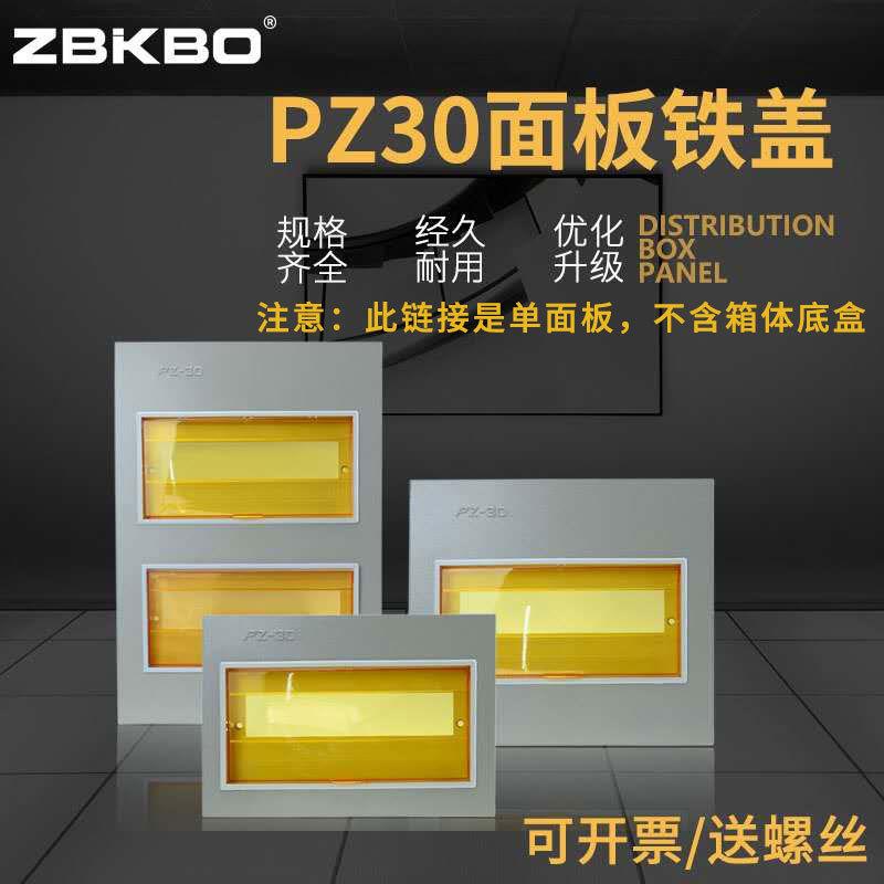 速发家用配电箱盖电PZ0面板强板箱盖子10/12/15/18/2回0路电表箱