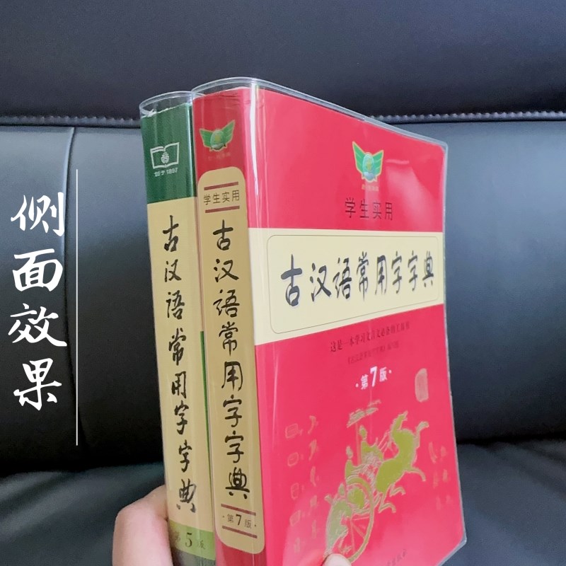 速发书皮【古汉语常用字字典】书壳保护套塑料透明pvc书衣大字典