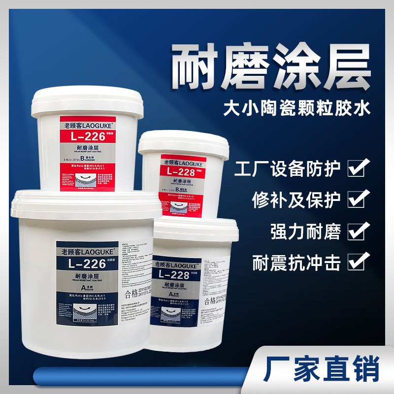 速发现货TS226耐磨涂层TS228耐磨陶瓷颗粒胶耐磨防护剂耐磨颗粒胶