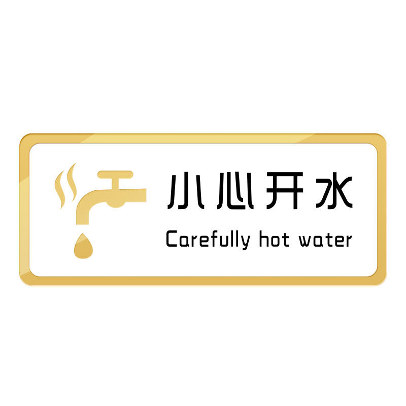 速发小心开水当心烫伤提示贴注意防止高温标识牌贴纸饮水机饮用水
