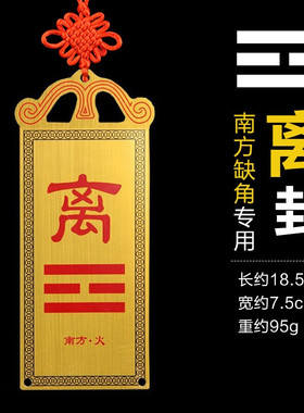 速发为字八卦补角牌离角火卦离卦挂图挂牌红色离卦牌房屋缺离摆件