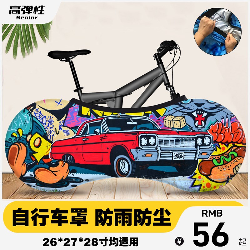 速发山地罩行生防尘防晒保护自涂鸦文化街头中学车单车保护套