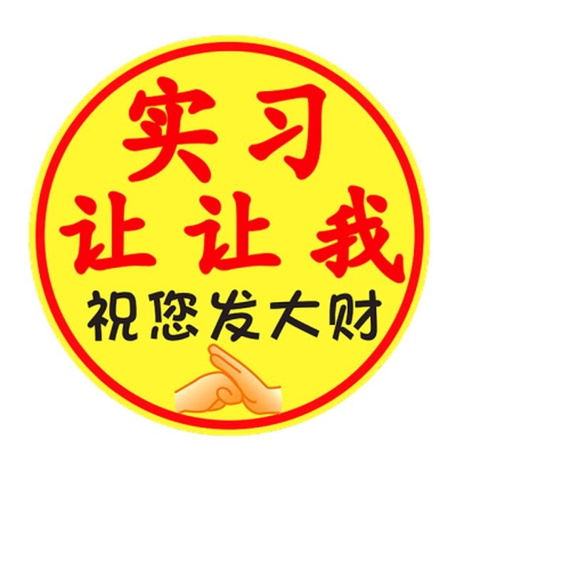速发搞笑实习贴大号发大财贴纸汽车司机新手上路请多关照车贴磁吸