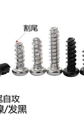速发MT加硬割尾自攻螺丝黑色钉镀镍圆头十字盘头平尾螺/M2-M.5P4