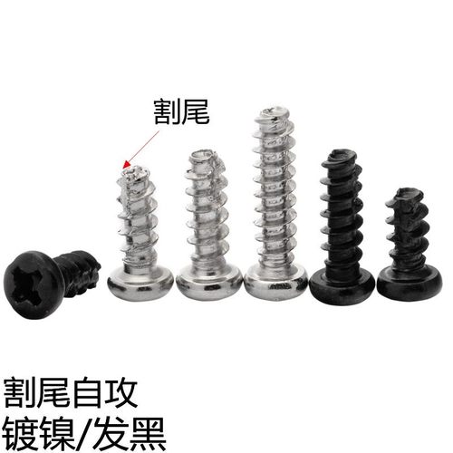 速发MT加硬割尾自攻螺丝黑色钉镀镍圆头十字盘头平尾螺/M2-M.5P4