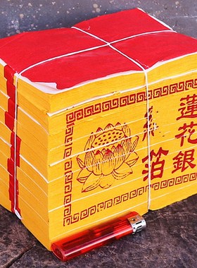 速发莲花银纸纸宝折纸拜观音捆福还愿黄纸烧纸福元一祈500张