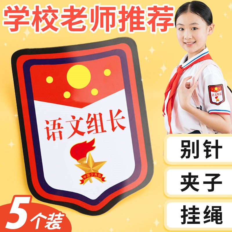 现货速发语文组长小组长数学英语袖标值日生挂牌班干部胸牌小学生
