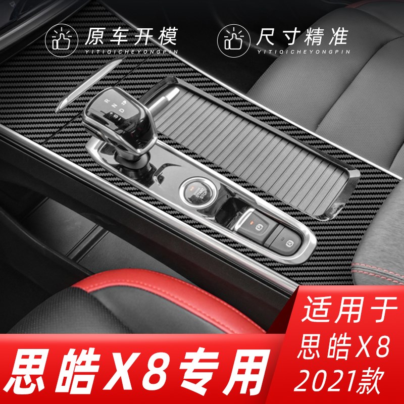 速发适用于2021款思皓X8内饰改装碳纤维贴纸中控排挡区装饰改色膜