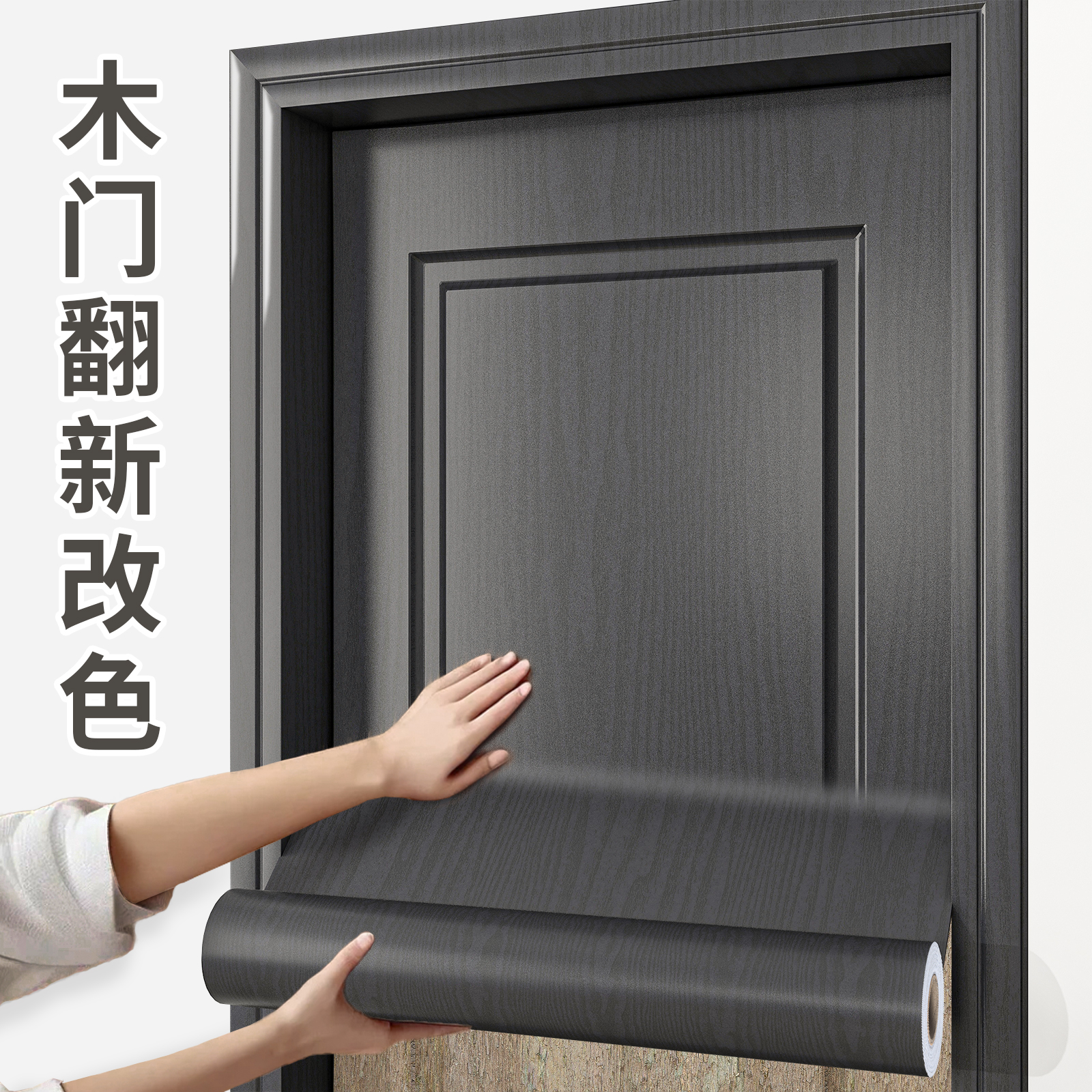 速发门贴纸自粘加厚木门居新改色贴膜卧丑房门旧门入户门家翻遮室