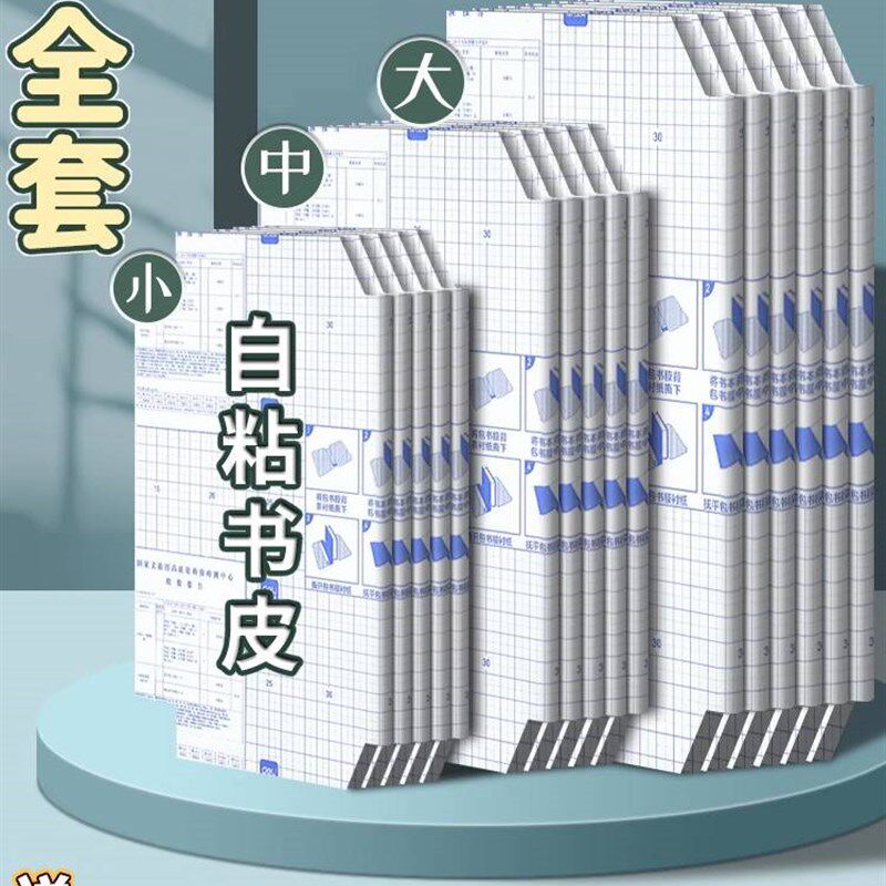 速发套皮纸包书皮自粘免裁剪磨砂透明人教61版学生课本书书书膜4