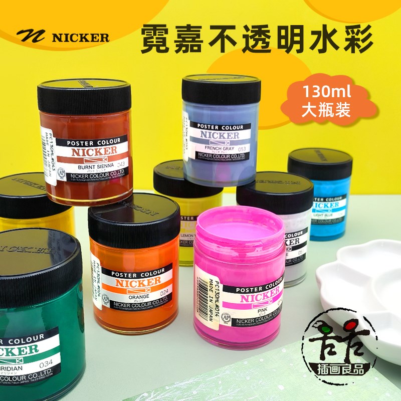 速发霓嘉水ER不透明I彩106色大瓶颜料 水彩术料水粉美颜生