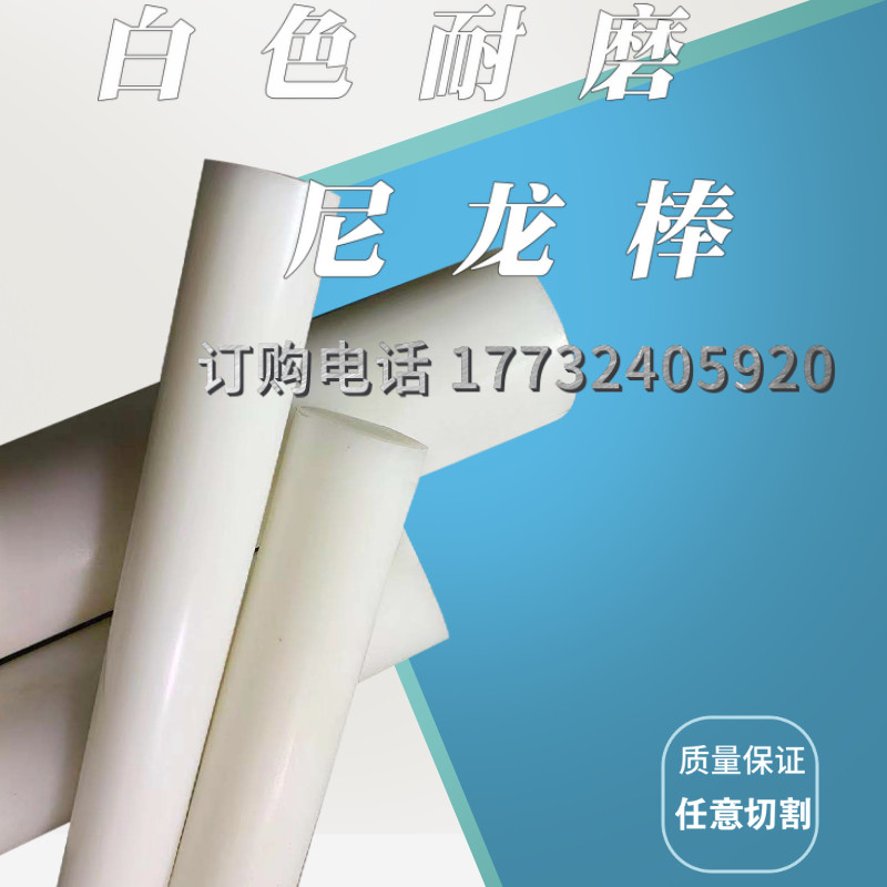 速发尼龙棒实心圆柱pa6白色耐磨硬料方棒长条pp塑料棒材空心加工