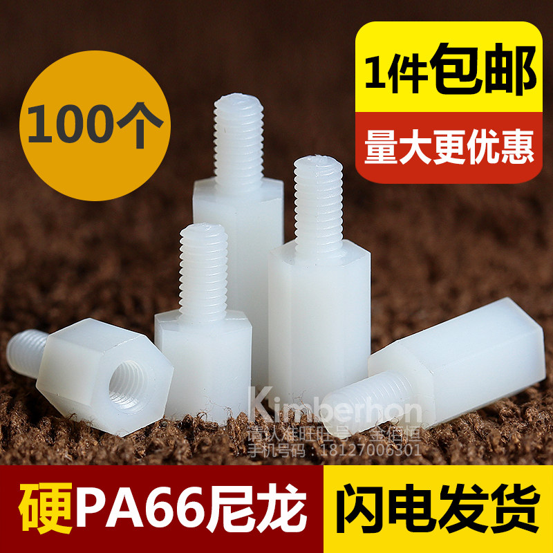 速发M六角尼龙柱塑料铜柱支撑柱塑胶螺柱单头绝缘柱隔离柱螺丝螺