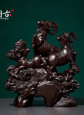 速发黑檀摆雕三制泰木件家居客厅电视柜装饰木开实木三羊开泰工艺