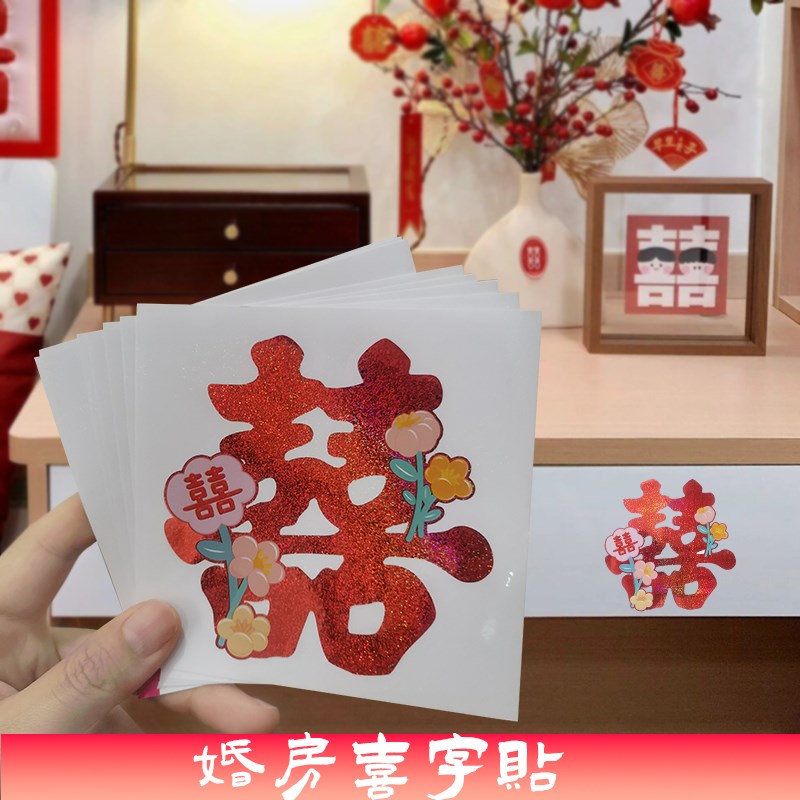 速发不干胶装饰创意结婚柜子粘喜字楼梯字妆纸婚礼嫁贴柜门自喜小