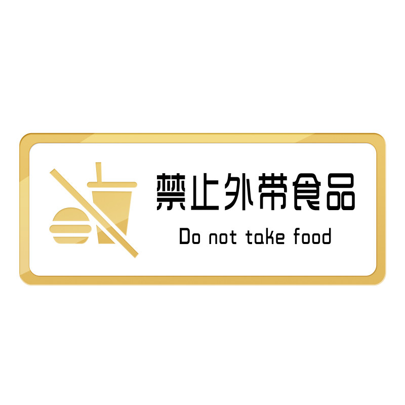 速发本店谢绝外带食物禁止带入入内提示牌自带酒水墙贴服装明码标