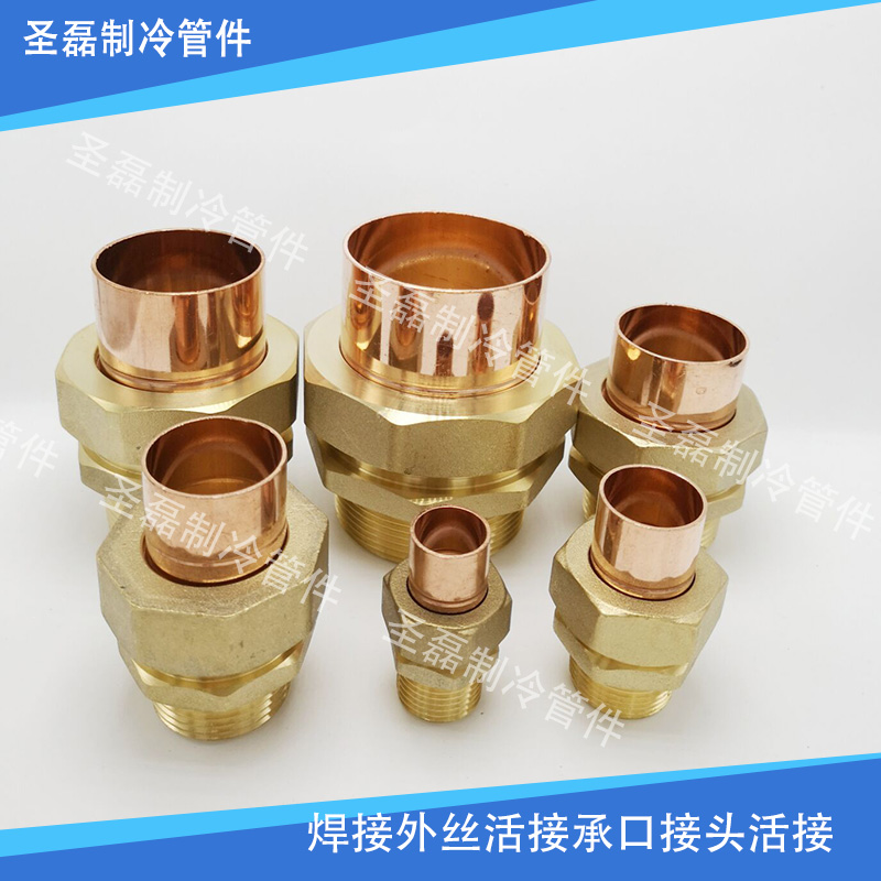 速发黄铜焊接承口接头紫铜内外丝焊接活头水管道焊接活接