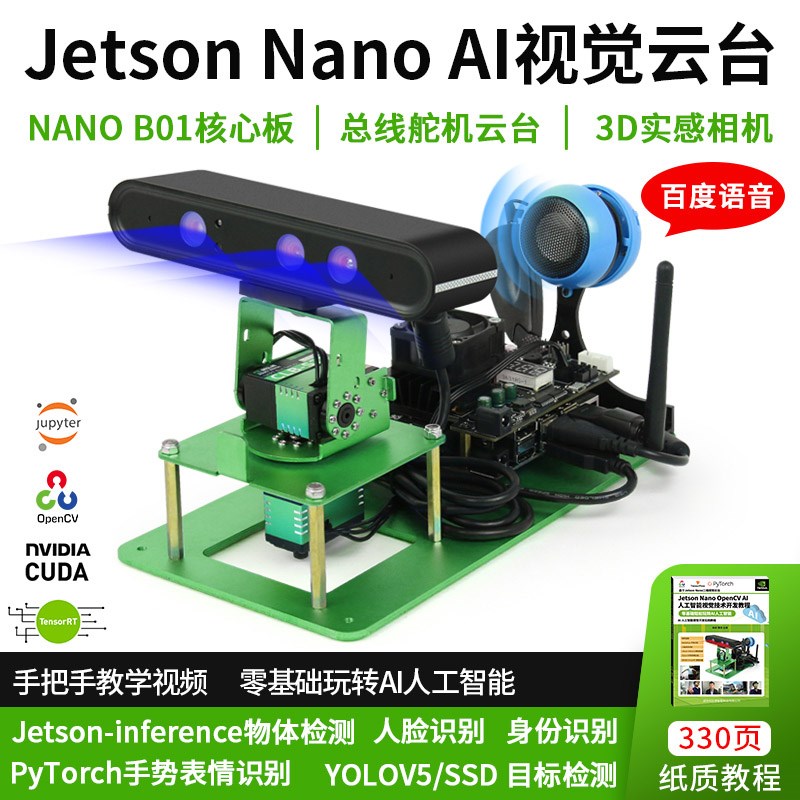速发英伟达jetso ao 视觉开发云台总线舵机pyrch识别TesorRT