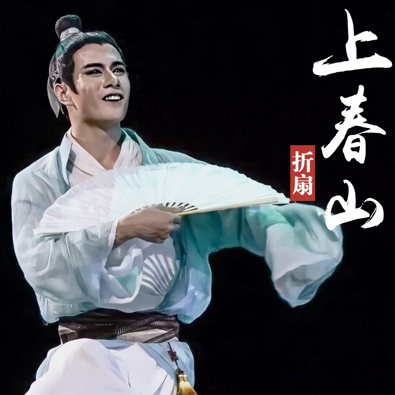 速发中蹈扇子纸扇书生折扇舞蹈象开行扇子易王合舞国风上春山扇子