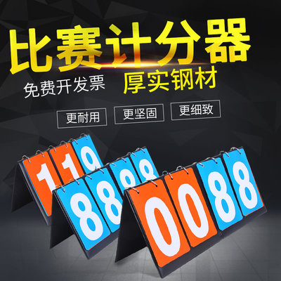 速发篮球记分牌翻牌器足球比分牌乒乓球比赛记数计分牌可翻页数字