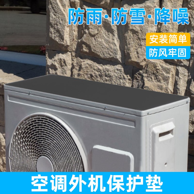 速发空风外机减震雨外箱防护罩主机冷调机防晒盖板防垫淋静音海绵