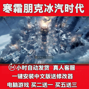 送修改器PC电脑单机游戏全dlc 寒霜朋克冰汽时代中文版