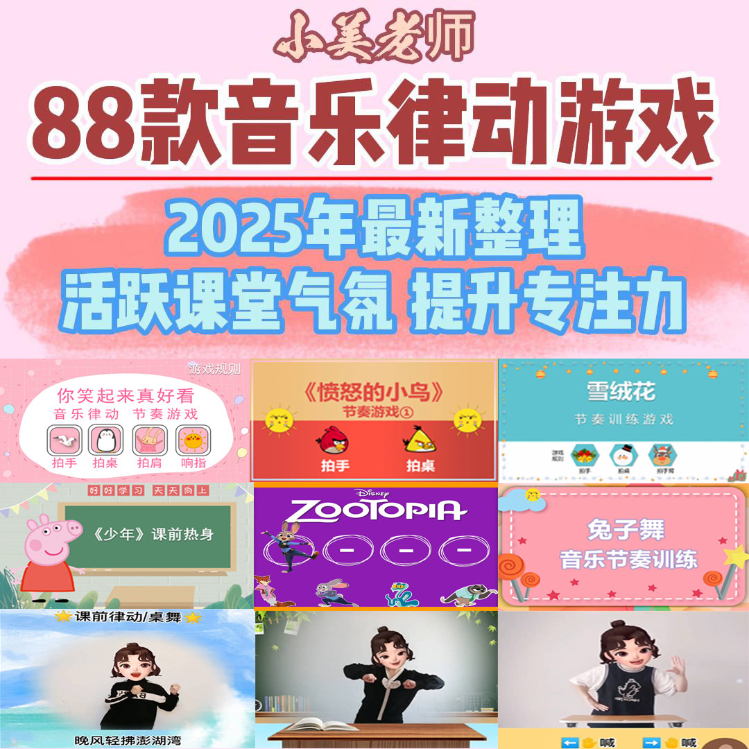 疯狂动物城2音乐节奏律动游戏课堂互动课件PPT视频课前热身课桌舞